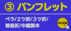 ③ パンフレット印刷