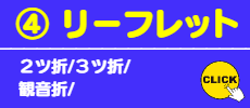 ④リーフレット印刷