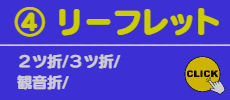 ④リーフレット印刷