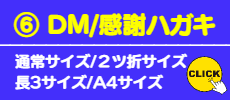 ⑥ DMはがき/感謝ハガキ印刷
