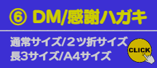⑥ DMはがき/感謝ハガキ印刷