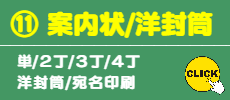 ⑪ 案内状/洋封筒/宛名印刷/封入封緘