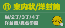 ⑪ 案内状/洋封筒/宛名印刷/封入封緘