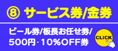 ⑧ サービス券/金券 印刷