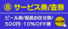 ⑧ サービス券/金券 印刷