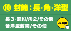 ⑩ 封筒:長型・角型・洋型 印刷