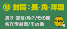 ⑩ 封筒:長型・角型・洋型 印刷