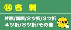 ⑭ 名刺 印刷