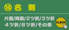 ⑭ 名刺 印刷