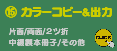 ⑮カラーコピー&出力