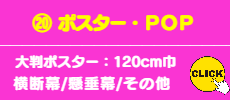 ⑳ ポスター・POP