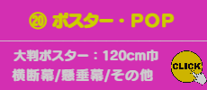 ⑳ ポスター・POP