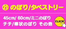 ㉑ のぼり