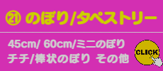 ㉑ のぼり
