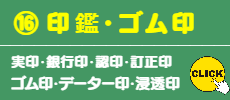 ⑯ 印鑑・ゴム印