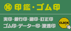 ⑯ 印鑑・ゴム印