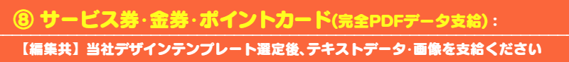 1)チラシ:一般大衆をターゲットにアピールする販促ツールです ※下記のチラシデザインパターンをお選び頂くと超早く仕上がりますよ!