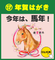 ⑰ 年賀はがき印刷 宛名印刷