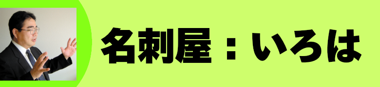 名刺屋:いろは