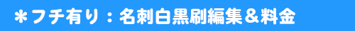 名刺白黒刷編集&料金