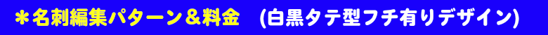 名刺編集パターン&料金