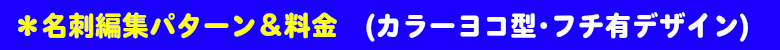 名刺編集パターン&料金(カラーヨコ型フチ有り)