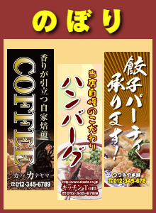 洋食/カフェ/中華/カレー：のぼり/POP