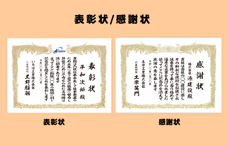 いろは_賞状:表彰状・感謝状