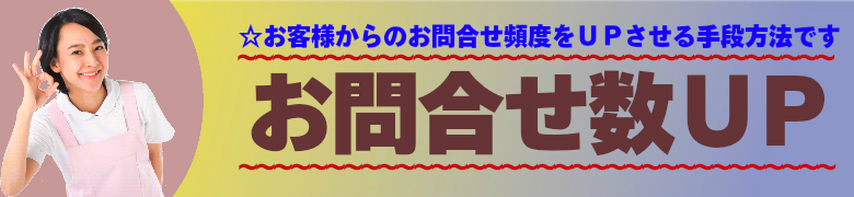 介護・福祉関連様にいろはが提案する、お問い合わせ数UPの手段方法です。