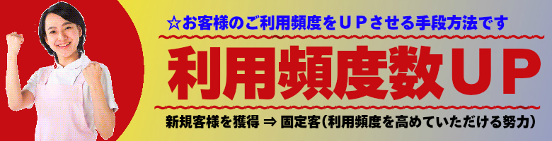 利用頻度数UP