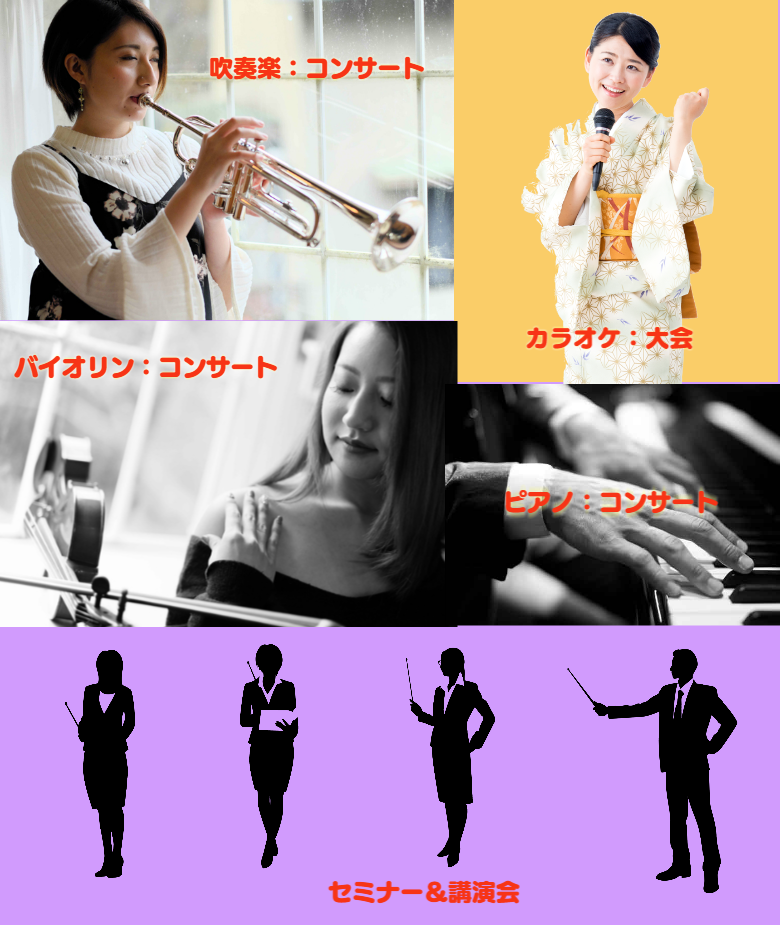 コンサート・セミナー:集客ツール