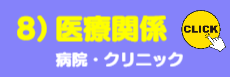 8)医療関係ご提案