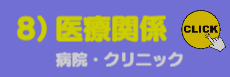8)医療関係ご提案