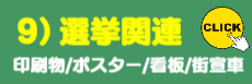 9)選挙関連ご提案
