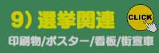 9)選挙関連ご提案