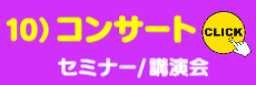 10)コンサート・セミナー集客ご提案