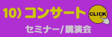 10)コンサート・セミナー集客ご提案