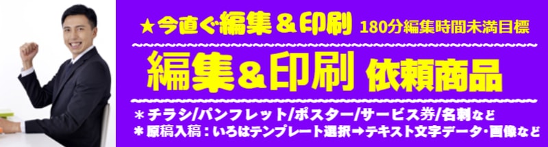 いろは当日編集&印刷サービズ:可能アイテム商品