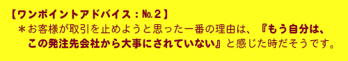 ワンポイントアドバイス:失客の原因は、この会社から大事にされていないんだと感じた時だそうです。