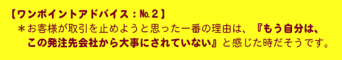 ワンポイントアドバイス：失客の原因は、この会社から大事にされていないんだと感じた時だそうです。