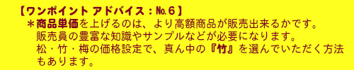 ワンポイントアドバイス：№６
