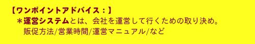 ワンポイントアドバイス:運営システム