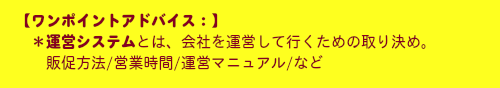 ワンポイントアドバイス：運営システム