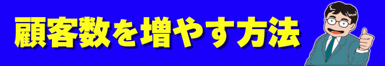 顧客数を増やす方法