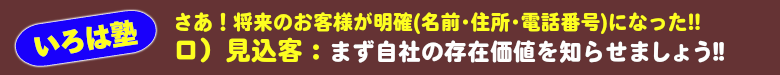 いろは塾:見込客(名前・住所・電話番号が明確)