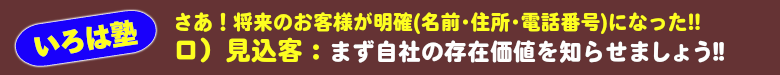 いろは塾：見込客(名前・住所・電話番号が明確)