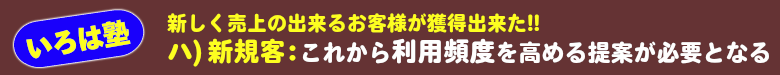 いろは塾:新規顧客獲得 ⇒ 利用頻度を高める営業活動を!!