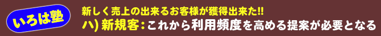 いろは塾：新規顧客獲得 ⇒ 利用頻度を高める営業活動を!!