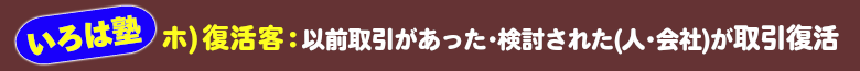 いろは塾:復活客:以前取引のあったお客様が復活取引再開出来るように!!