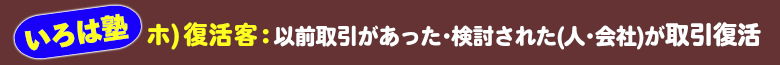 いろは塾：復活客：以前取引のあったお客様が復活取引再開出来るように!!